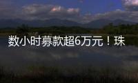 数小时募款超6万元！珠海市2025年家庭教育宣传月启动