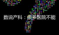 数说产科：很多医院不能接生宝宝了