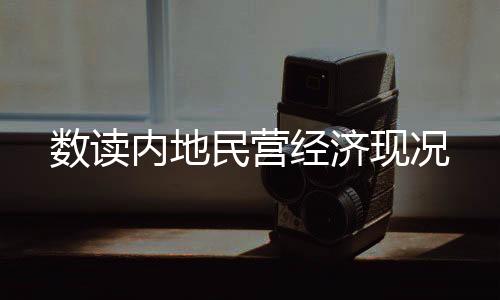民营内地民企5092.76万户