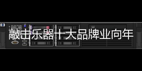 敲击乐器企业应该有所思考