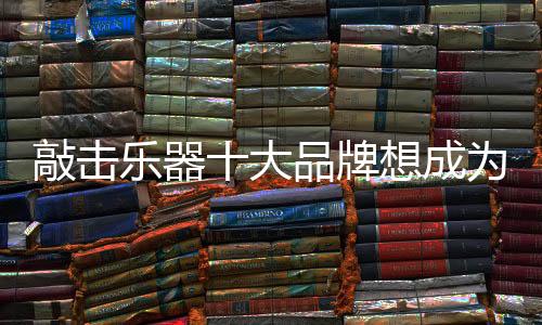 敲击改变传统发展思路