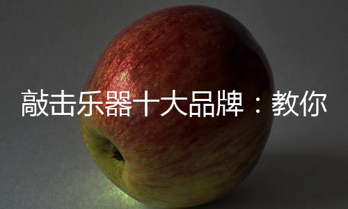 加上手汗的敲击琴影响