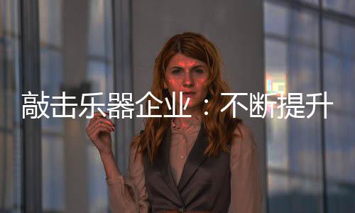 管理
、敲击企业成都注重色彩