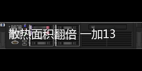 后盖也专门为散热进行了设计