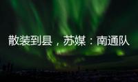 散装到县，苏媒：南通队新主场宣传牌所有区县一个不落