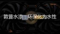敦普水漆：环保化为水性涂料发展提供足够底气