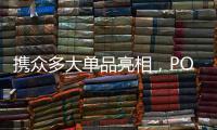 携众多大单品亮相
，POLYVOLY要做洗护细分赛道的“王者”