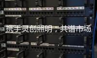 携手灵创照明
，共谱市场新篇章