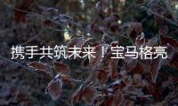 携手共筑未来
！宝马格亮相合创恒业2025智能养护生态峰会
