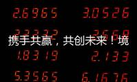 携手共赢�，共创未来！境内外金融同业合作交流会在横琴举行