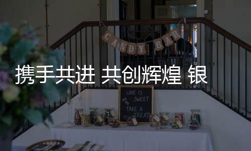 银田将以优质新品为驱动