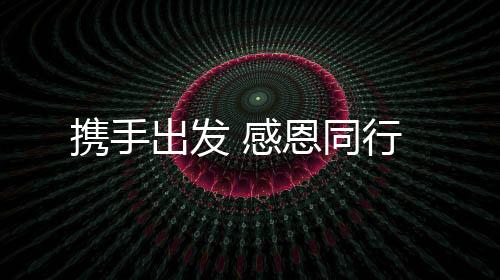 增进双方的携手沟通交流