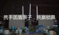 携手固盾原子	，共赢锁具市场新蓝海!