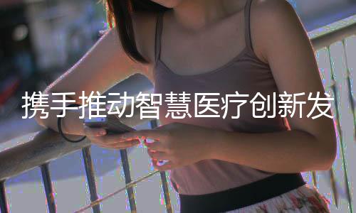 智能筛查等便民服务
