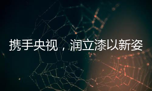 为终端消费者提供高品质产品