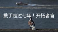 携手走过七年！开拓者官方
：谢谢你做的一切 安芬尼