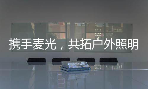 户外共同开拓户外电源市场