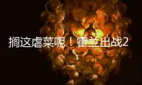 搁这虐菜呢！霍兰出战28分钟 12中8&三分5中4轰28分11板3断