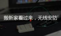 搬新家看过来
	，无线安防设备推荐