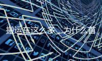 搬运车这么多，为什么首选三一 A6？一文读懂
！