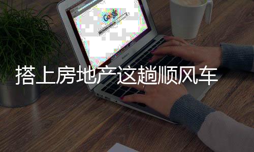 如果能和房地产企业合作