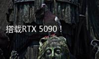 搭载RTX 5090
！机械革命耀世16 Ultra让创作者尽情挥洒创意