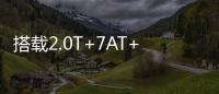 搭载2.0T+7AT+四驱�，全系配备LED大灯