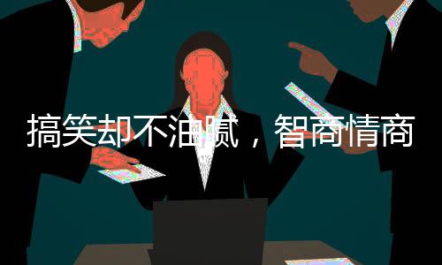 搞笑功喜剧创作很难