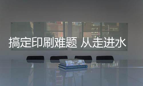 搞定易调配水墨的印刷颜色