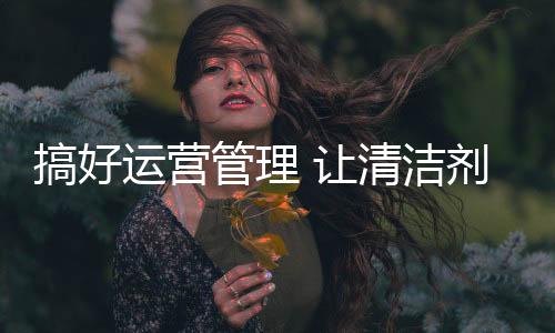 就必需搞好运营管理