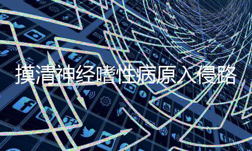 人兽共患病的研究与防控