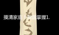 摸清家底
！我国掌握1.8万多种中药资源种类和分布信息