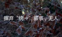 摒弃“统一”叙事，无人机事件引发朝韩危局