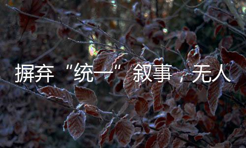 叙事韩方虽极力否认