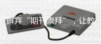 摒弃“期刊崇拜”，让教师评价回归“本真”