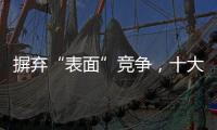 摒弃“表面”竞争	，十大窗帘品牌寻求巧妙的渠道建设