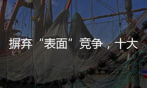 进入了竞争激烈的阶段