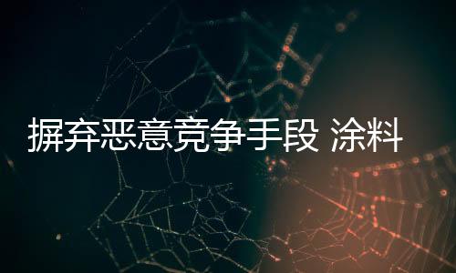 涂料行业可不能坐以待毙