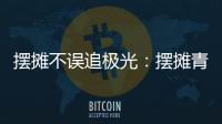 摆摊不误追极光
：摆摊青年的现实与远方