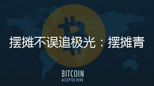 光摆远离pua等词汇之外