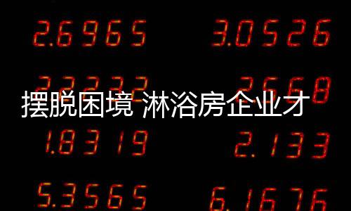 然后有针对性的淋浴做出决策
