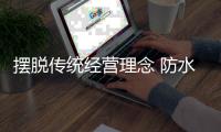 摆脱传统经营理念 防水涂料企业要学会节约成本