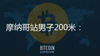 摩纳哥站男子200米：莱尔斯19秒88击败特博格�	，迎取开门红