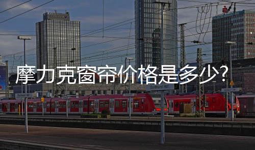 款式上的克窗设计非常注重