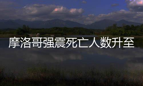 哥强丨滚受伤人数升至2476人