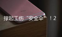 撑起工伤“安全伞”！2025年珠海市工伤预防技能系列活动启动