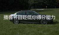 播客节目贬低你得分能力？KD�：我得亲自连麦和他们辩一辩