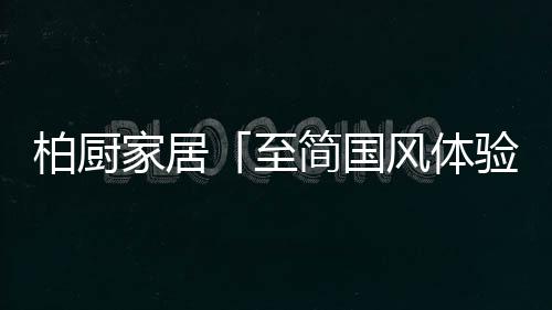 柏厨博让社交区域更为和谐