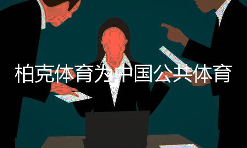通过不断的柏克发展沉淀