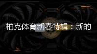 柏克体育新春特辑�：新的一年
，一起运动吧!